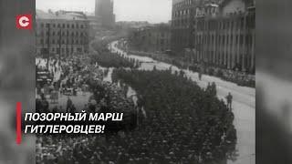 Гитлеровцы вызывали лишь жалость и отвращение! 80 лет назад прошёл «Парад побеждённых»
