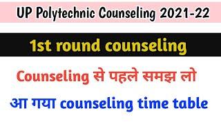 Up polytechnic 1st round counseling 2021|up polytechnic counselling date 2021|up polytechnic result|