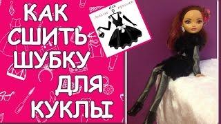 Шубка для куклы How to make a fur coat for dolls