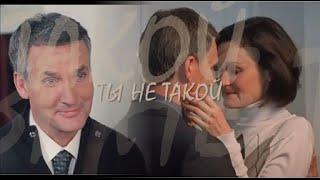  Ты не такой ღ Олег Савкин & Наталия Васько