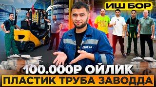 Иш бор патентни  компания тулайди,100.000₽ ойлик турба завод