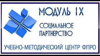 Модуль 9 - Понятие «Социальное партнерство». Уровни, субъекты, акты социального партнерства