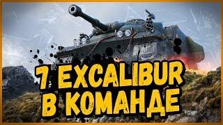 Команда из 7 шт Excalibur нагибают Укреп - Билли в Укрепах | World of Tanks