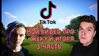 Мои видео из Tik Tok про Жеки и Игоря (часть 3). Зомби - Нарезки Жеки и Игоря.