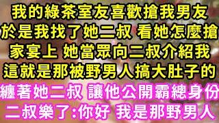 我的綠茶室友喜歡搶我男友，於是我找了她二叔 看她怎麼搶，家宴上 她當眾向二叔介紹我，這就是那被野男人搞大肚子的！纏著她二叔 讓他公開霸總身份，二叔樂了:你好 我是那野男人#甜寵#灰姑娘#霸道總裁#愛情