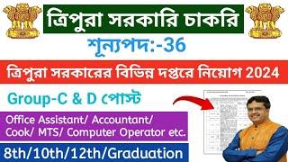 ত্রিপুরার সরকারের নতুন নিয়োগ 2024 || Cook, Office Assistant, Computer Operator etc.#tripurajobsnews