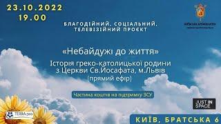 Благодійний проєкт "Небайдужі до життя". Прямий ефір 22.10.2022 р. о 19:00