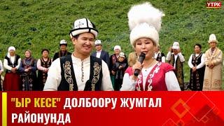 "ЫР КЕСЕ" долбоору Жумгал районунда