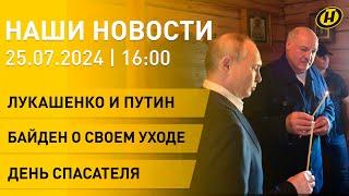 Новости: Лукашенко и Путин встретились на Валааме; речь Байдена вызвала вопросы; День спасателя