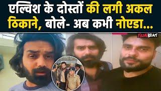 Elvish Yadav Bail: एल्विश के साथ विनय यादव को मिली Bail, जमानत के Instagram Live में कही ये बड़ी बात!