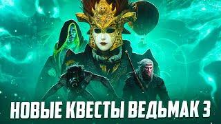 НОВЫЕ СЮЖЕТНЫЕ КВЕСТ МОДЫ В WITCHER 3 NEXT-GEN