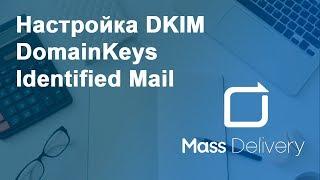 Настройка DKIM - DomainKeys Identified Mail