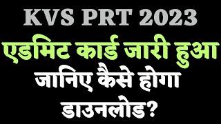 KVS PRT ADMIT CARD जारी हुआ | देखिये अपना परीक्षा शहर और परीक्षा तिथि | kvs prt admit card 2023