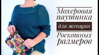 Мохеровая паутинка для женщин роскошных размеров (размер L-XL)