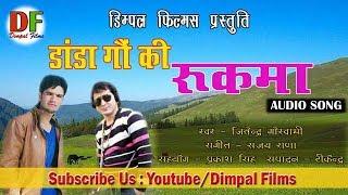 LATEST GARHWALI SONG ll DAANDA GAON KI RUKMA ll JITENDRA GOSWAMI ll DIMPAL FILMS