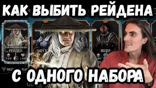 БАГ на Алмазку  Набор РЕЙДЕН КЛАССИЧЕСКИЙ ФИЛЬМ — Как выбить с одного пака? Mortal Kombat Mobile