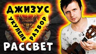 Джизус - РАССВЕТ | УКУЛЕЛЕ РАЗБОР | Аккорды + 2 боя + 2 вставки