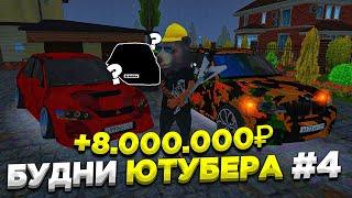 БУДНИ #4 +8.000.000 НА ПРОДАЖЕ АВТО | НОВАЯ ТАЧКА В АВТОПАРК МЕЧТЫ  НА БАРВИХА РП УСПЕНСКАЯ