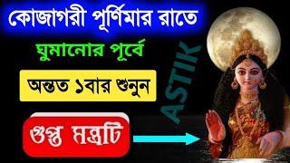 কোজাগরী লক্ষ্মী পূজার রাতে ঘুমানোর পূর্বে অন্তত ১বার শুনুন গুপ্ত মন্ত্রটিমনের সব ইচ্ছা পূরণ হবে।।