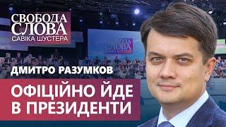 Дмитрий Разумков заявил, что примет участие в президентских выборах