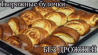 Быстрые творожные булочки к кофе без дрожжей