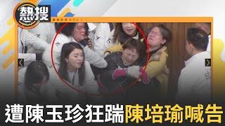 LIVE直播｜陳培瑜慘遭陳玉珍「拉出重摔」 更被鋼頭鞋猛踹腹部決定驗傷提告！陳玉珍冷血回：浪費司法資源｜三立新聞台