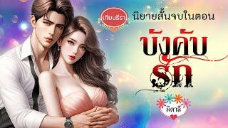 นิยายสั้นจบในตอน "บังคับรัก" (แนวตบจูบน่ารักๆ) จบบริบูรณ์!!!