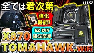 【MSI提供】どう使うかは君次第！MAG X870 TOMAHAWK WIFIを紹介！Ryzen 7 9800X3Dのゲーム性能を強化する機能搭載！？拡張性も高く簡単組立機能EZ DIYも豊富に搭載！