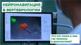 Нейронавигация в вертебрологии. Что это такое и чем так полезна в диагностике?