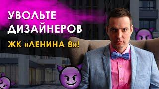 Увольте этих дизайнеров! 3-комнатная квартира в ЖК “Ленина 8”. Бестолковость ценой в Миллион.