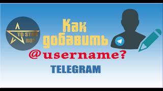 Как поставить username в telegram?