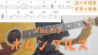 【ギターコード付き】Vaundy/ホムンクルス【アコギ弾いてみた】