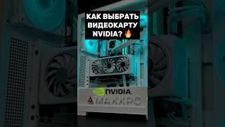 ВСЕ, ЧТО НУЖНО ЗНАТЬ ПРО ВИДЕОКАРТЫ Nvidia #пк #игры #видеокарта #гейминг #сборкапк #nvidia