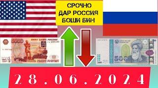 Курси Имруз 28.06.2024 Точикистон Ва Россия Барои гарибо @UmedjonZokirovOfficial