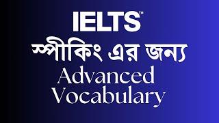 Vocabulary for IELTS Speaking | How to talk about hometown | IELTS ভোকাবুলারি