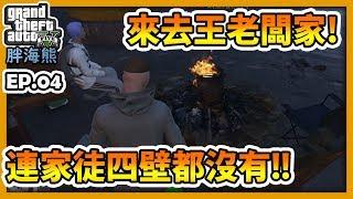 【RHung】GTA5RP來去王老闆家!!連家徒四壁都沒有!!|海熊RP-EP4