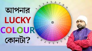 আপনার LUCKY COLOUR কোনটা? Lucky Colour As Per Birth Numbers | Sri Moni Bhaskar | Astrologer In India