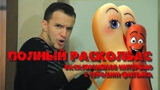 ПОЛНЫЙ РАСКОЛБАС | Интервью с героями фильма | ЭКСКЛЮЗИВ!