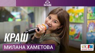 Милана Хаметова - КРАШ (LIVE на Детском радио)