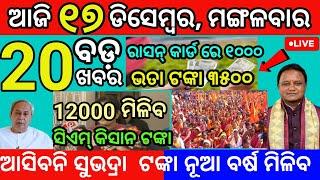 today morning News Odisha 17 December 2024 subhadra tanka news #odianews