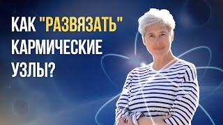 Как формируются кармические связи между людьми. Как не навредить близким своими эмоциями.