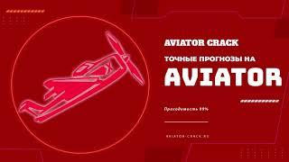  Как взломать Авиатор | 100% рабочий способ хакнуть Aviator