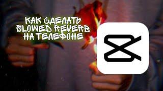 КАК СДЕЛАТЬ SLOWED REVERB НА ТЕЛЕФОНЕ | How to make a slowed reverb on your phone