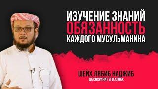 Изучение знаний – обязанность каждого мусульманина. Шейх Лябиб Наджиб, да сохранит его Аллах.