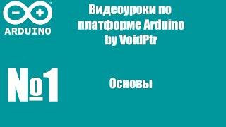 Видеоуроки по Ардуино. Урок 1 - Основы