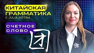 Китайская грамматика | Счётное слово 团