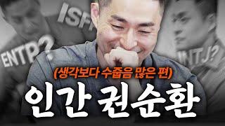  “관심 줘.. 아니 주지마” 권회계사의 MBTI를 찾아서