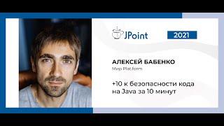 Алексей Бабенко — +10 к безопасности кода на Java за 10 минут