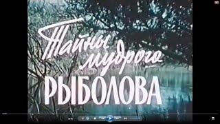 СЕКРЕТЫ МУДРОГО РЫБОЛОВА старый добрый фильм о Рыбалке СССР 1957 год #Николай_Крючков #Живите_в_Кайф