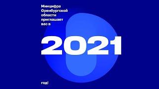 Поздравление жителей Оренбургской области от Дениса Толпейкина министра цифрового развития и связи.